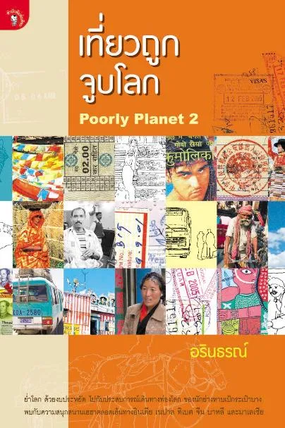 เที่ยวถูกจูบโลก