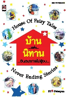บ้านแห่งนิทาน จินตนาการไม่รู้จบ
