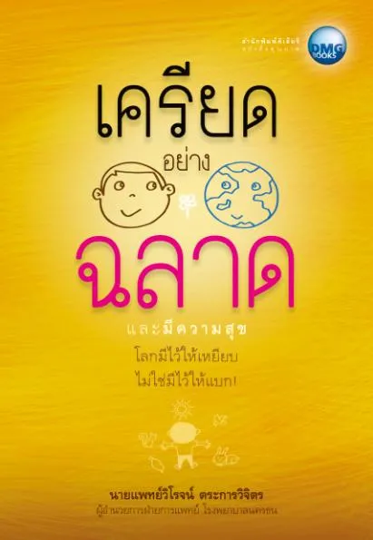 เครียดอย่างฉลาด