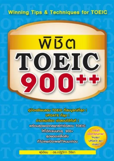 พิชิต TOEIC 900++