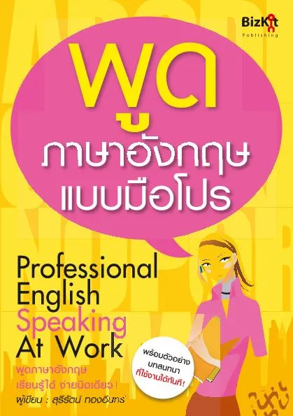 พูดภาษาอังกฤษแบบมือโปร